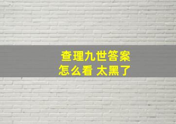 查理九世答案怎么看 太黑了